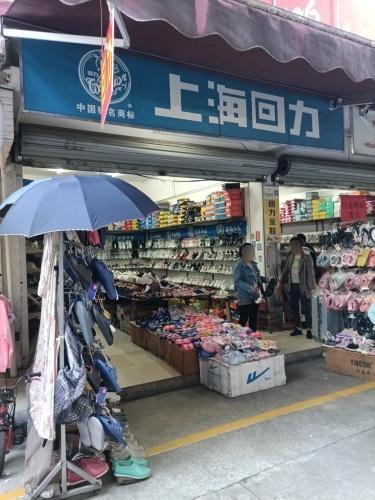 回力(抗战路店)