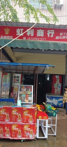 虹利商行