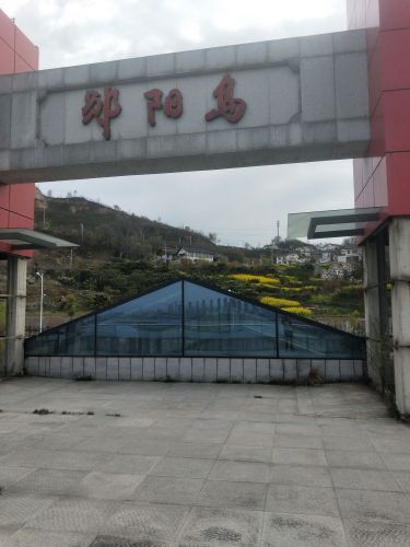 十堰郧阳岛