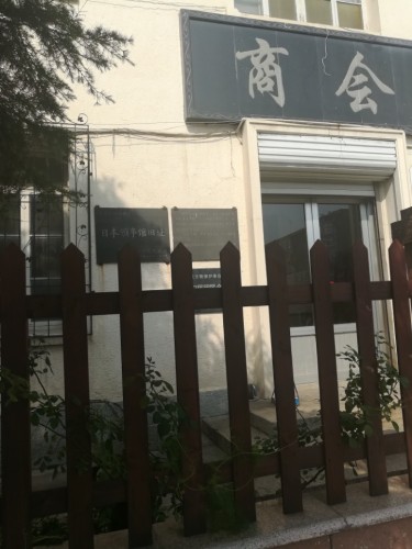 日本领事馆旧址旅行图片 1