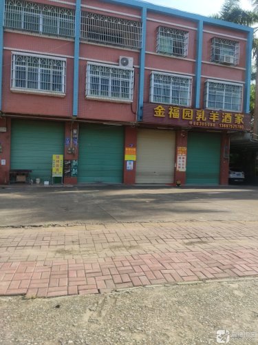 金福园乳羊酒家