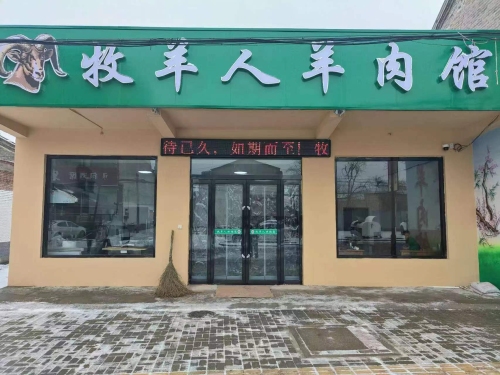 牧羊人羊肉馆门店外观