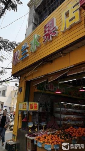 秋兰水果店