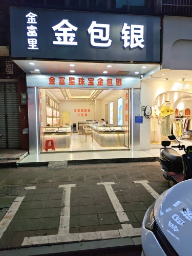 金富里金包银珠宝