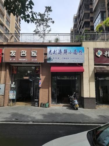 光村海鲜小面馆(丰华.和家园店)