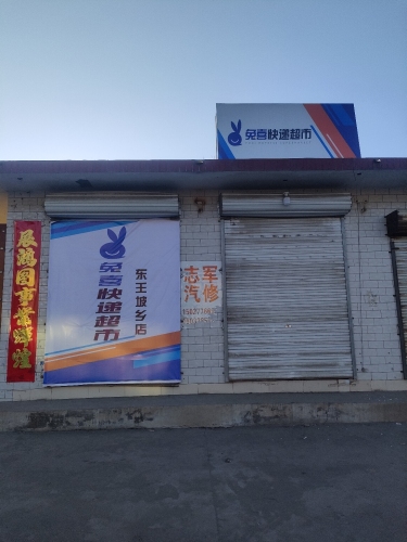 兔喜快递超市