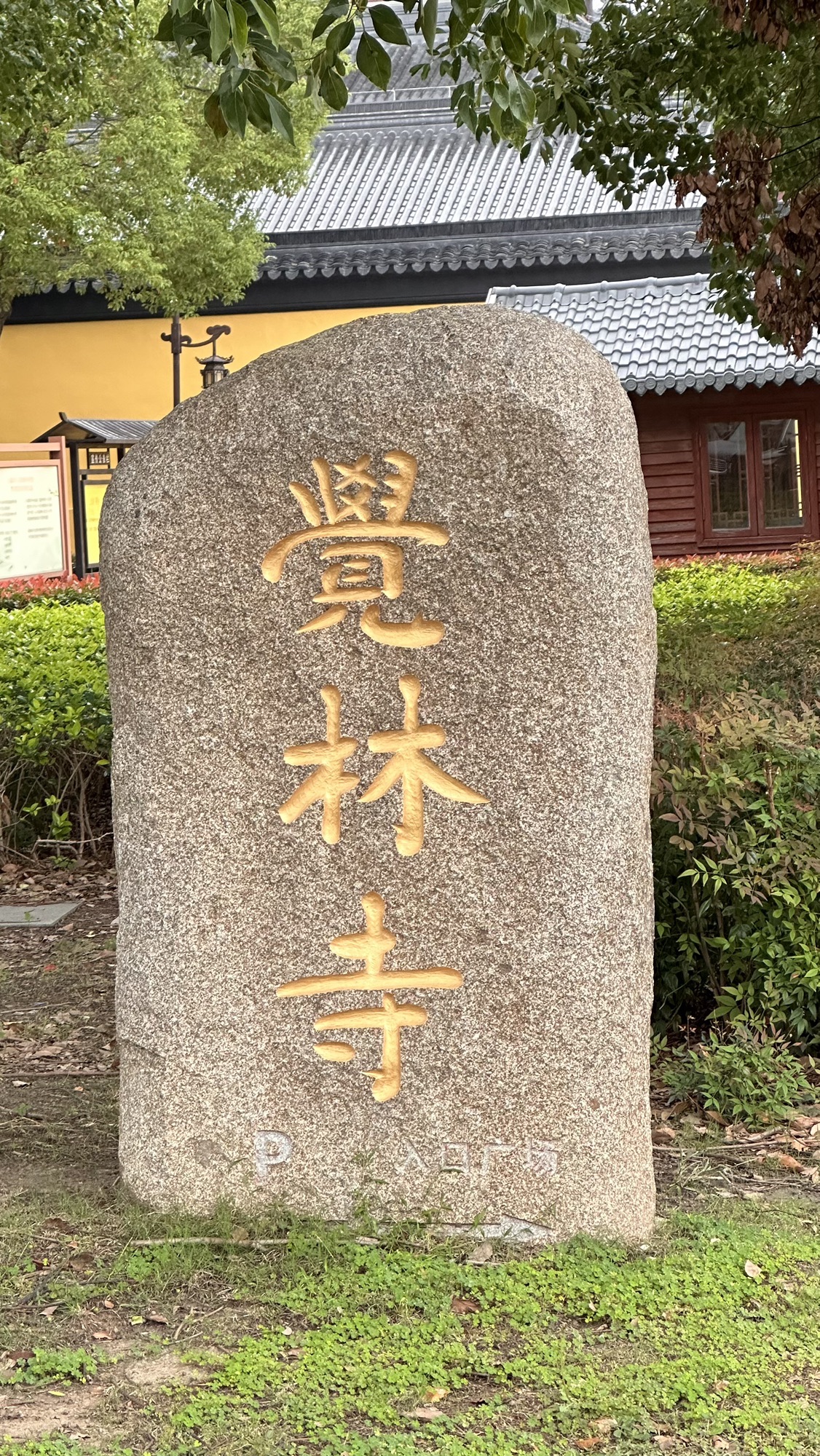 觉林寺实景照片