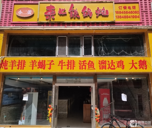 小二蕾东北铁锅炖