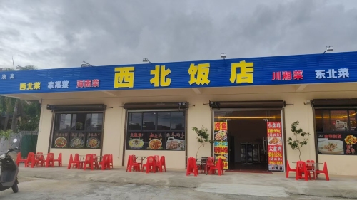 西北饭店清真