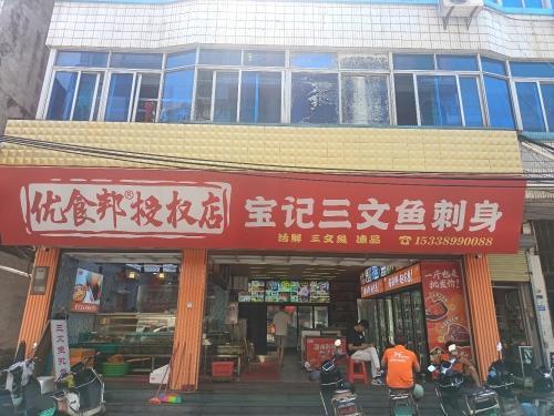 宝记三文鱼刺身(东门店)