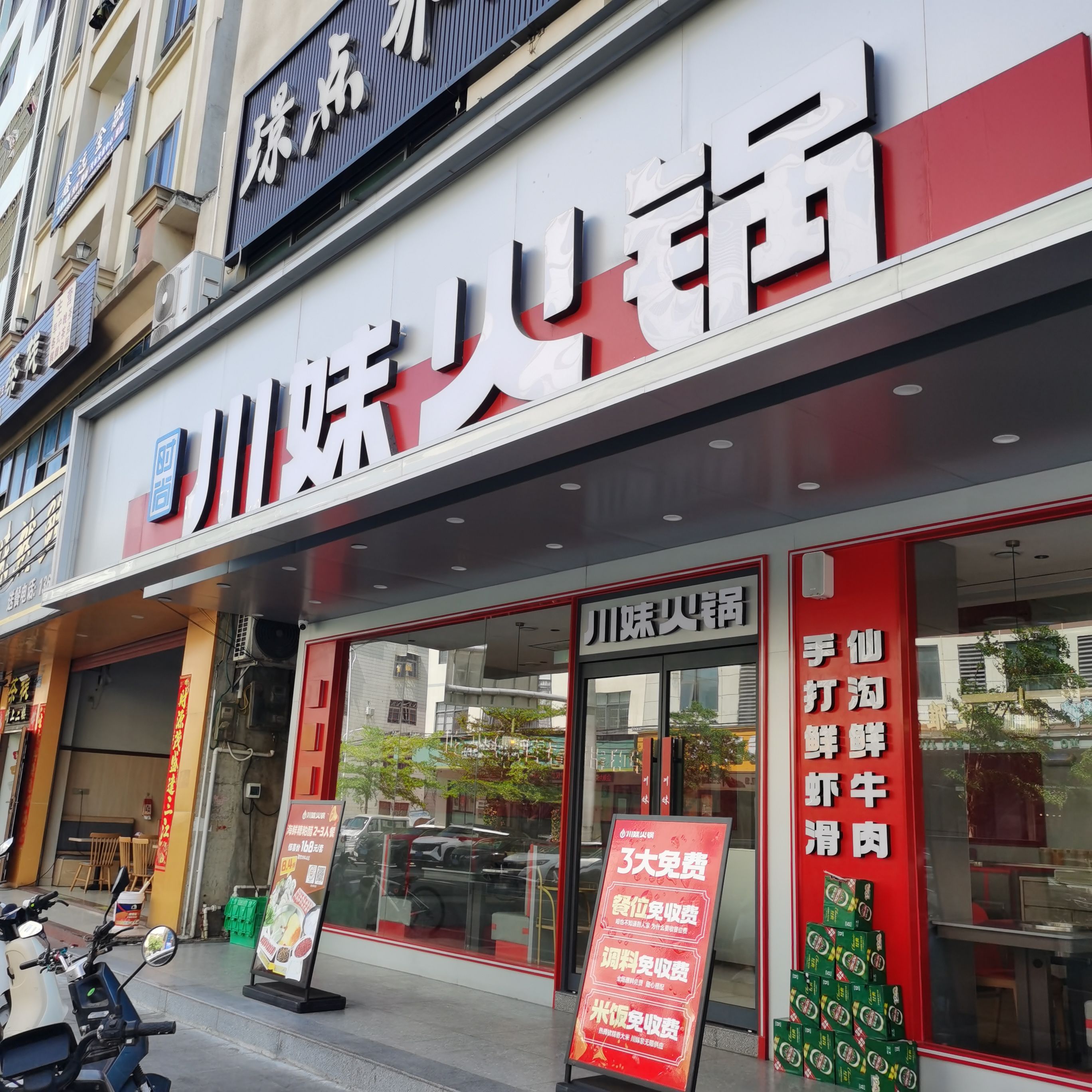 川妹火锅(新村直营店)
