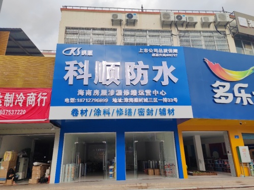 科顺防水海南房屋渗漏修缮营运中心