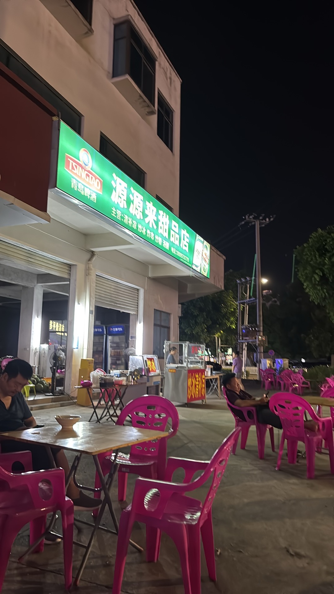 源源来甜品店(炒冰清补凉)