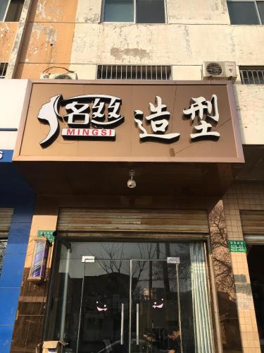 名丝造型(芮城店)门店外观