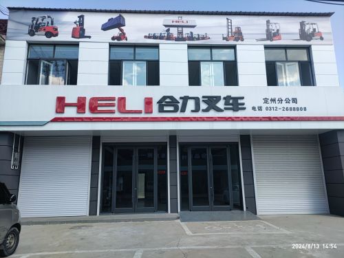 合力叉车(定州分公司)