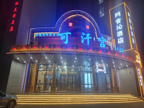 可汗宫蒙餐