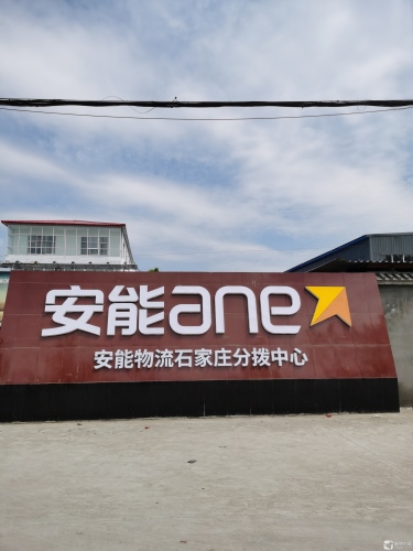 安能物流石家庄分拨中心实景图