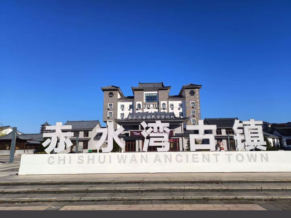 赤水湾古镇景点图片