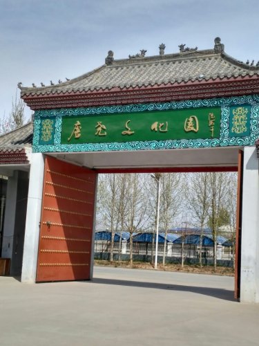 唐尧文化园旅行图片 1