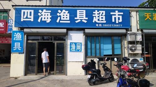 四海渔具超市