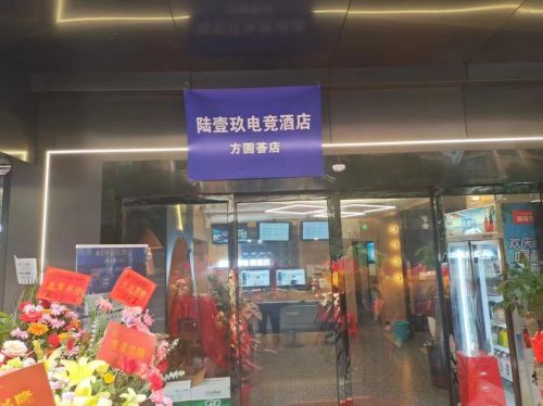 陆壹玖电竞酒店(长沙方圆荟店)