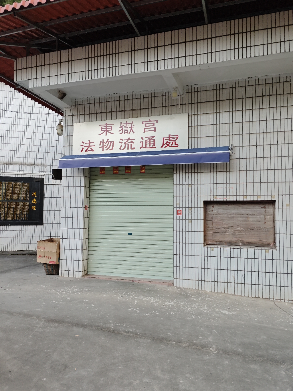 东岳宫实景照片