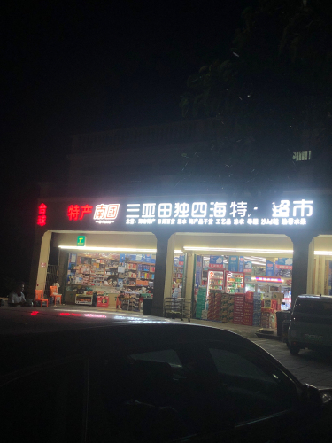 四海特产超市(亚龙湾路店)