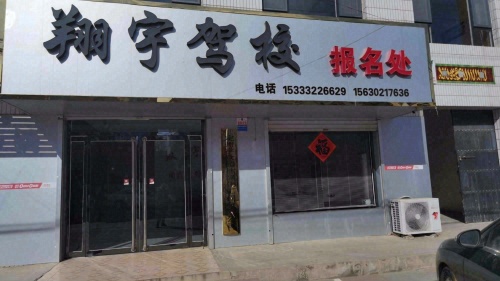 翔宇驾校报名处