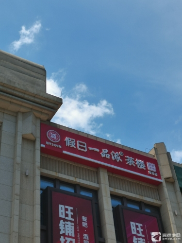 假日一品海鲜酒楼(秀英店)