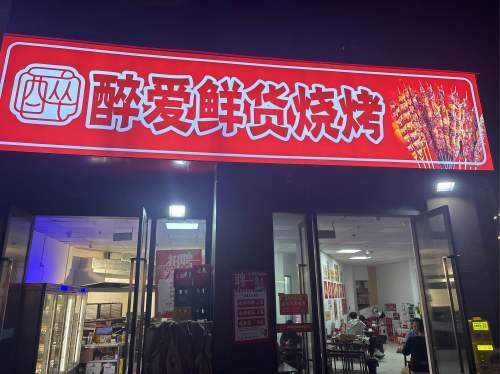 醉爱鲜货烧烤