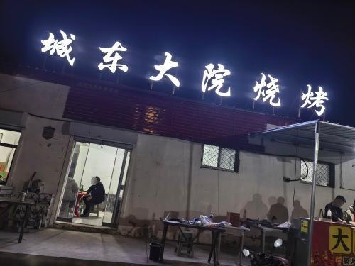 城东大院烧烤