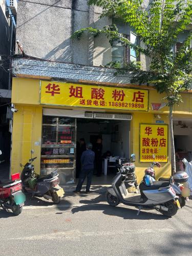 华姐酸粉店
