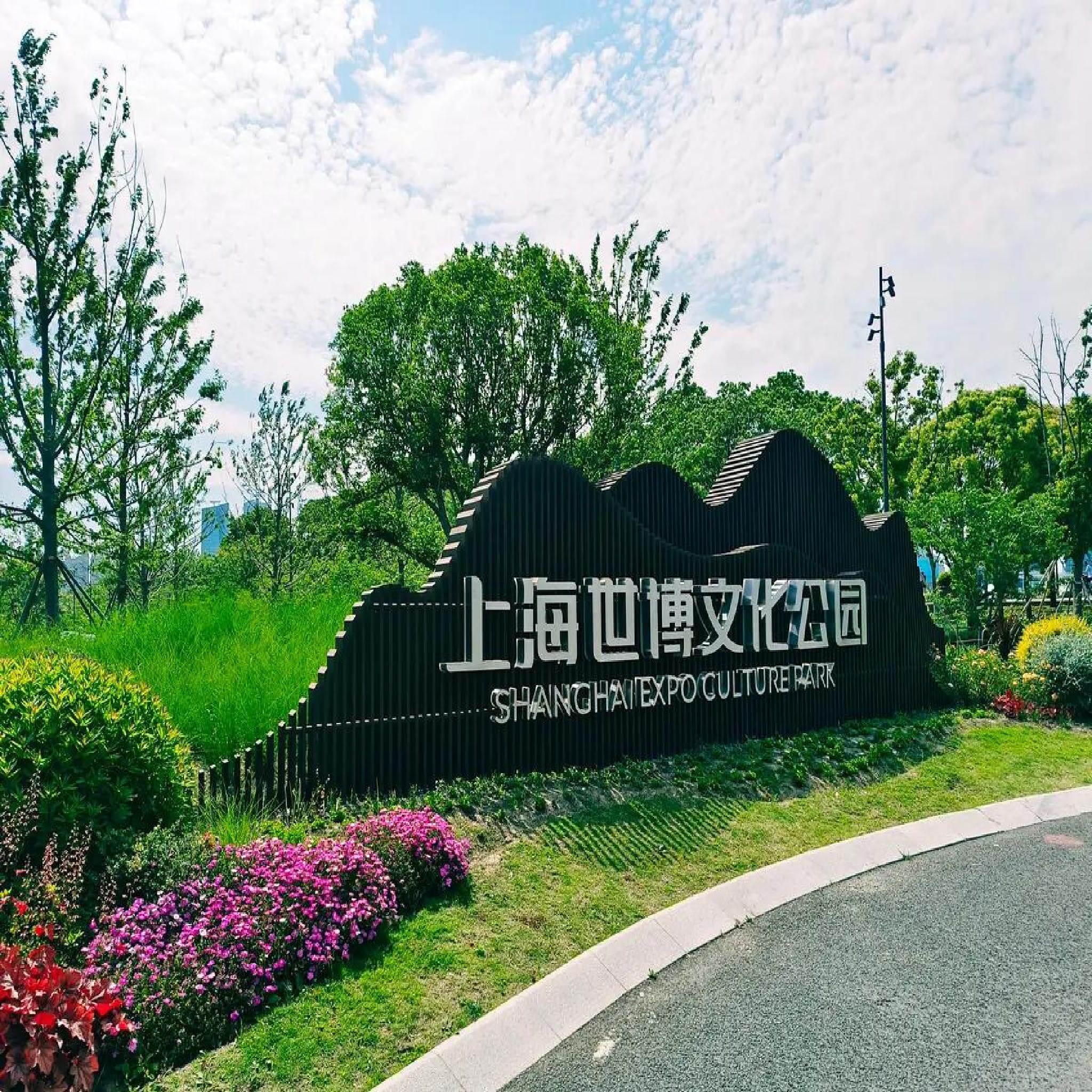 世博文化公园双子山