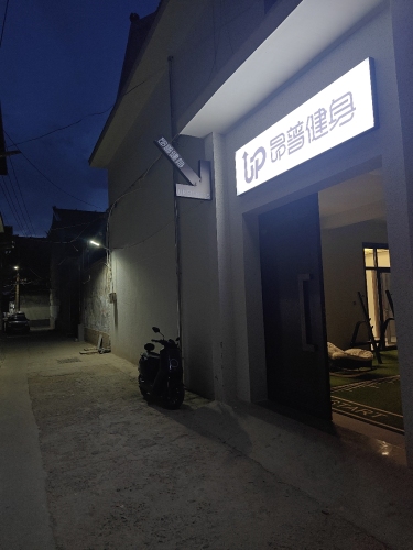 昂普健身(槐豫东路3巷5号)内部环境
