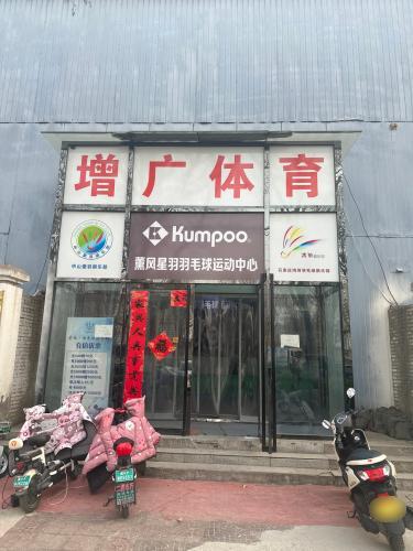 薰风星羽羽毛球运动中心