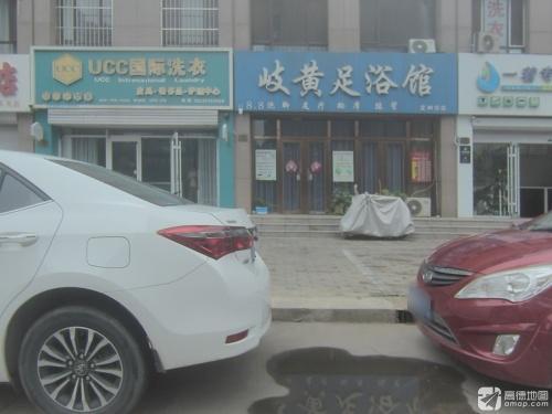 岐黄足浴馆(定州分店)