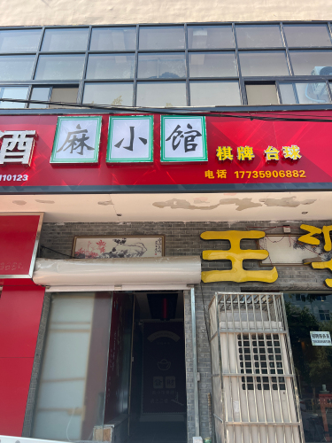 麻小馆棋牌室(中银南路辅路店)门店外观