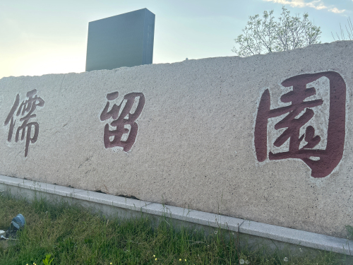 儒留园