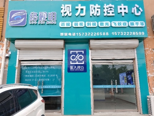 络视明视力防控中心(明月店天和园店)