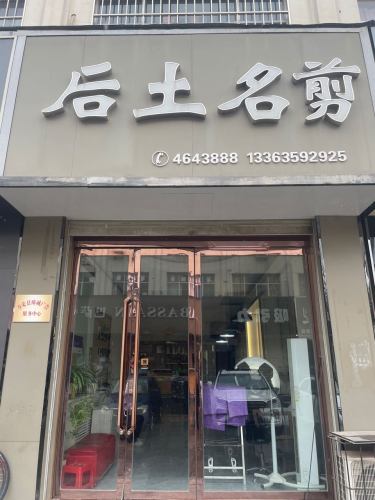 后土名剪(财富步行街店)门店外观