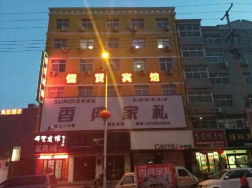 平陆儒贤宾馆门店外观