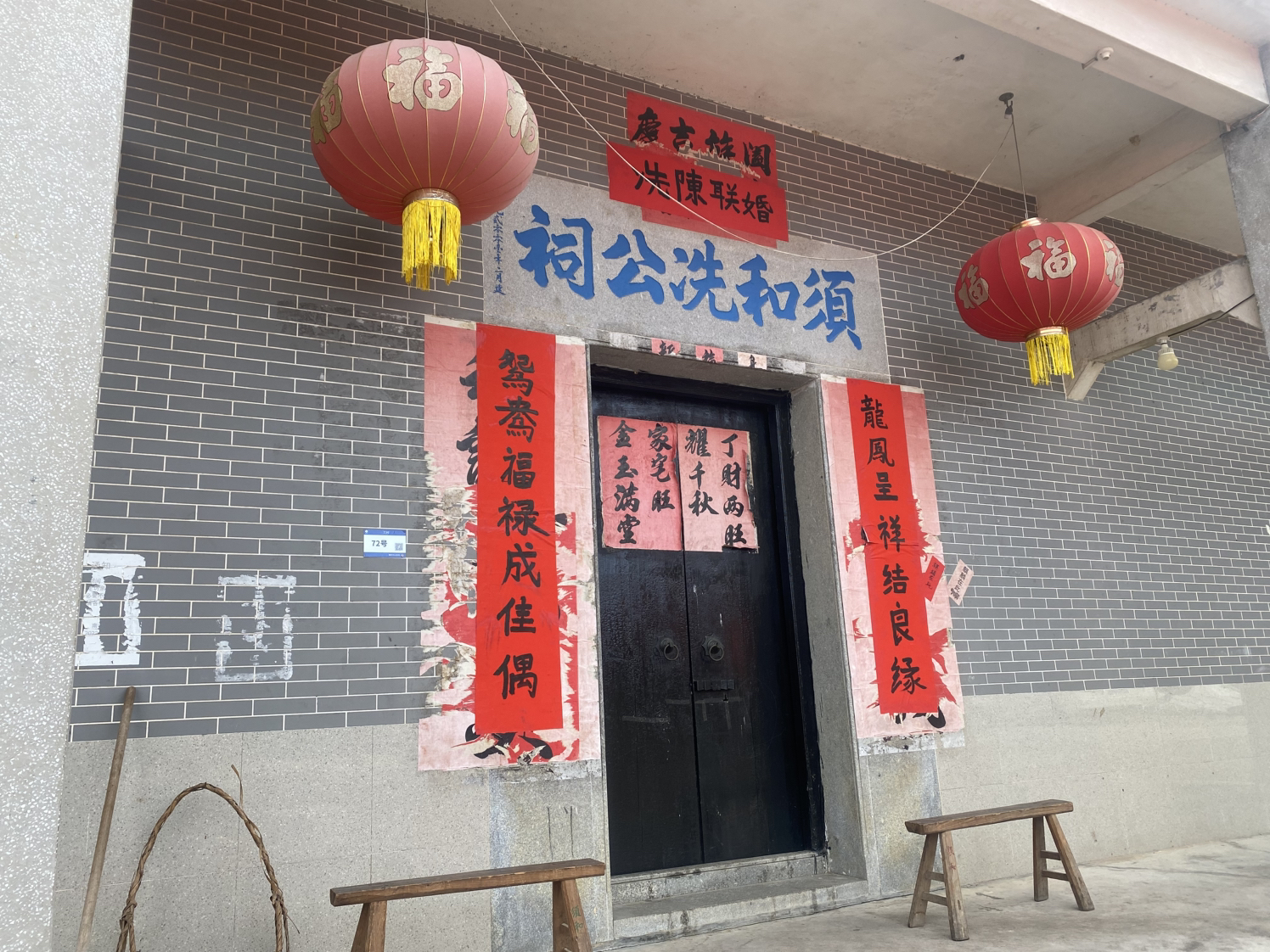 南村下村须和冼公祠堂实景照片