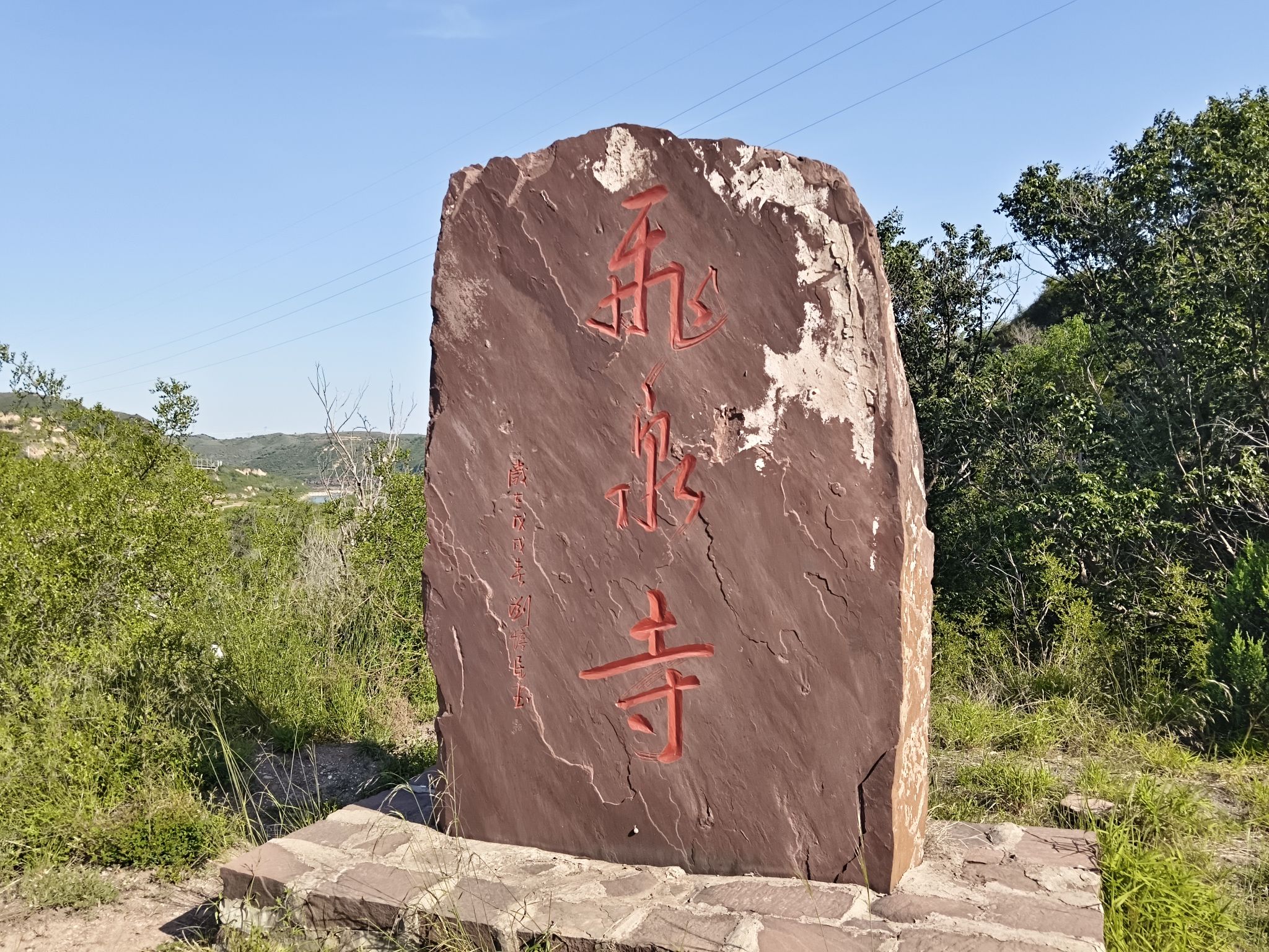 白水飞泉寺实景照片