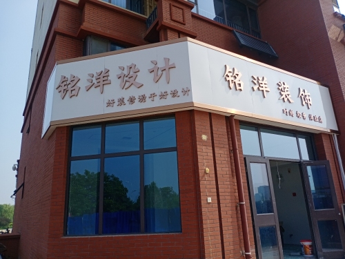 铭洋装饰设计(众美凤凰府店)