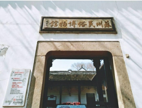 苏州民俗博物馆