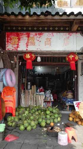 源盛商店