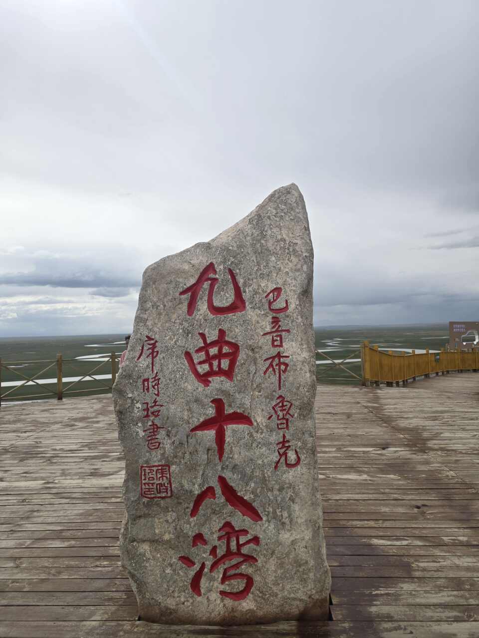九曲十八弯 景点照片