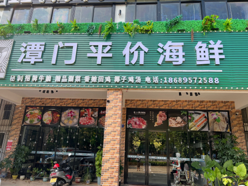 潭门平价海鲜店(琼海店)