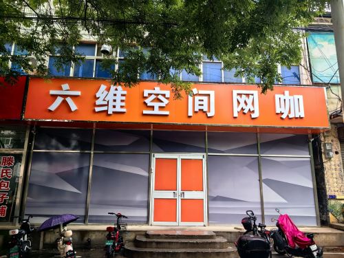 六维空间网咖(玫瑰店)