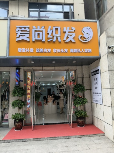 爱尚织发 实景图 2